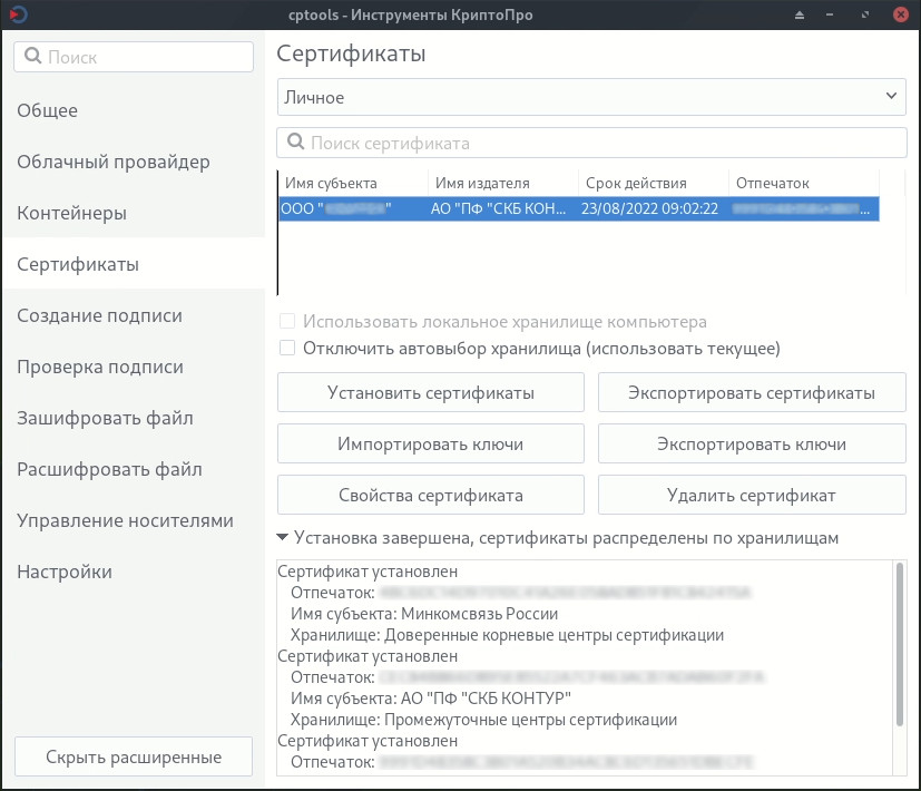 Как добавить сертификат в крипто про